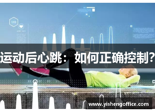 运动后心跳：如何正确控制？