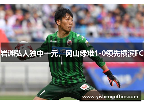 岩渊弘人独中一元，冈山绿雉1-0领先横滨FC