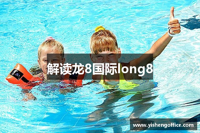 解读龙8国际long8